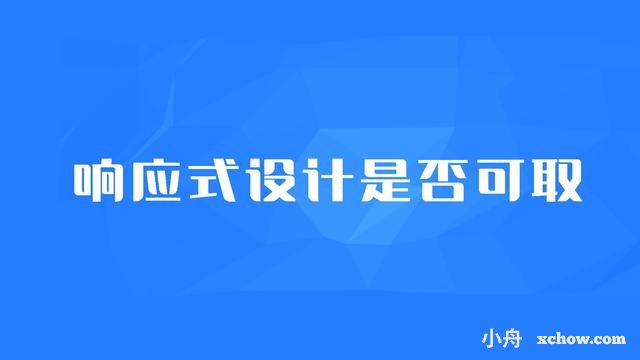 企业网站建设是否要用响应式设计