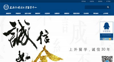 网站案例-上海外国语大学留学中心